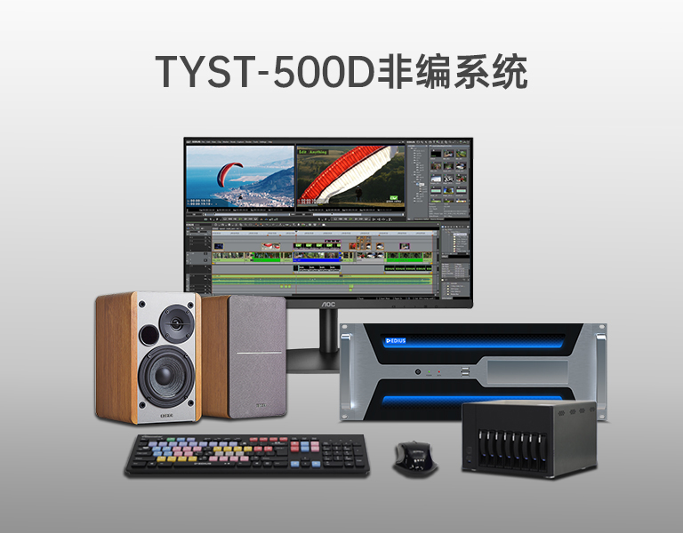 4K超清非編系統 4K超清非編系統