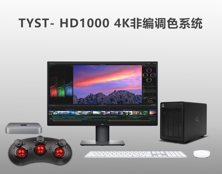 4K非編調色系統 4K非編調色系統